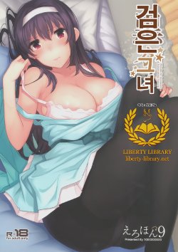 (COMIC1☆9) [1000000000 (Billion)] Kuro Kano (Saenai Heroine no Sodatekata) [Korean] [Liberty-Library]