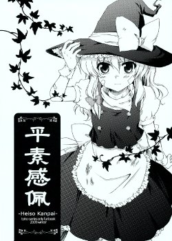 (C77) [Hirou-guma (Ayami Chiha)] Heiso Kanpai (Touhou Project) [Chinese] [EMD]