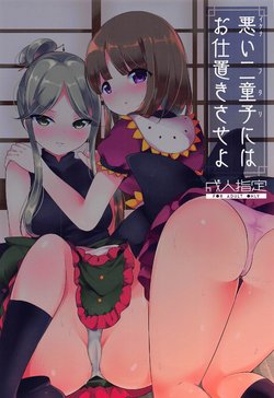 (C96) [Vampire*Berry (Ougi Hina)] Ikenai Futari ni wa Oshioki Saseyo (Touhou Project)