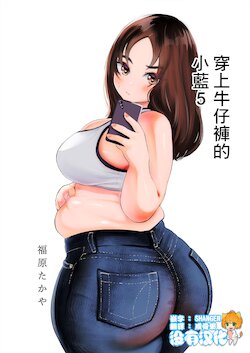 [takaya (Fukuhara Takaya)] Jeans Haiteru Ran-san | 穿上牛仔褲的小藍 VOL.5 [Chinese] [沒有漢化]