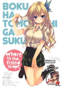 (C80) [QP:flapper (Sakura Koharu, Ohara Tometa)] Where is the friend shop? (Boku wa Tomodachi ga Sukunai) [Korean] [Team H]