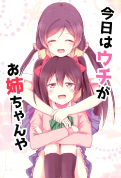 (NicoTan) [Botchiroparfait (Chiro)] Kyou wa Uchi ga Onee-chan ya | Today, I'm The Onee-chan (Love Live!) [English]