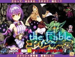 [Peperoncino] ゴブリンの巣穴theFable Patch2寓話猫アップグレードデータ