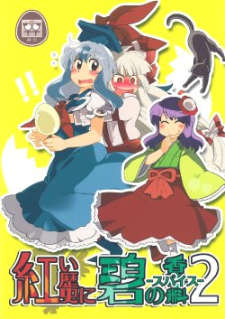 (C78) [RUMP (Bon)] Akai Rekishi ni Midori no Spice 2 (Touhou Project)