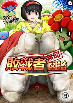 [Tein Fuon jiu Tempuru] Haisensha Zukan | Collection of the Defeated (Pokémon) [English]