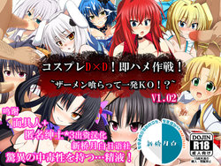 [Strange Beast] Cosplay DxD! Soku Hame Sakusen! ~Semen Kuratte Ippatsu KO!?~V1.02 (Highschool DxD) [Chinese] [新桥月白日语社]