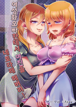 [tsxy] Josei-ka Ani kara Kanojo o Netocchae! | 여성화 오빠한테서 여친을 네토라레 해버려! [Korean]