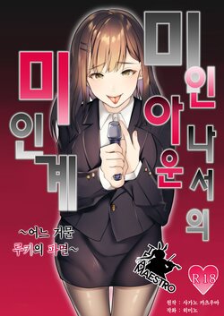 [Dokutoku no M (himino)] Bijin Joshi Ana no Irojikake ~Aru Oomono Rookie no Hametsu~ | 미인 아나운서의 미인계 ~어느 거물 루키의 파멸~ [Korean] [팀 마에스트로]