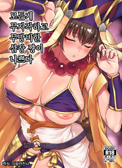 (COMIC1☆13) [Karuwani (Rama)] Nanmokanmo Mujikaku de Muboubi na Sanzou-chan ga Warui. | 모든게 무자각하고 무방비한 삼장 쨩이 나쁘다 (Fate/Grand Order) [Korean] [그림판전사]