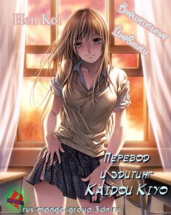 [AZUMA Tesshin] Hen Koi - The After School Diary ch.01-09 (russian)