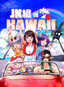 [Nounai Compile (Koby)] JK-Gumi In Hawaii (Nijisanji)(chinese) [Win98汉化组]