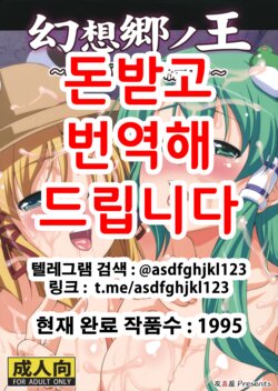 (C80) [Yudokuya (Tomokichi)] Gensoukyou no Ou ~Sanae Ryoujoku Hen 3~ | 환상향의 왕 사나에 능욕편 3 (Touhou Project) [Korean]