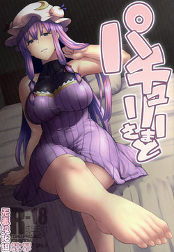 (C91) [Hirojuu Renshuuchou (Hiroya)] Patchouli-sama to (Touhou Project) [Chinese] [无毒汉化组]