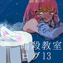 [una] Ansatsu Kyoushitsu Log 13 (Ansatsu Kyoushitsu)