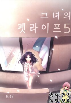 [Hitsuji-1ban-Shibori (Hitsuji Hako)] Kanojo no Pet Jinsei 5 | 그녀의 펫라이프 5 [Korean] [거인] [Digital]