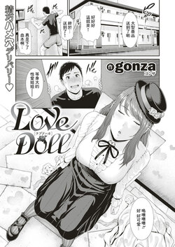 [gonza] Love Doll (COMIC HAPPINING Vol. 3) [Chinese]  [Digital]