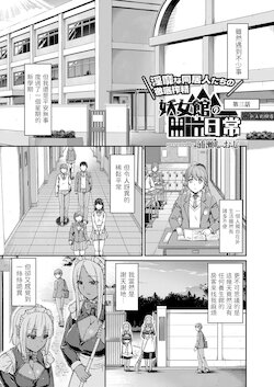 [Urase Shioji] Youjokan no Nichijou Ch. 3 [Chinese]