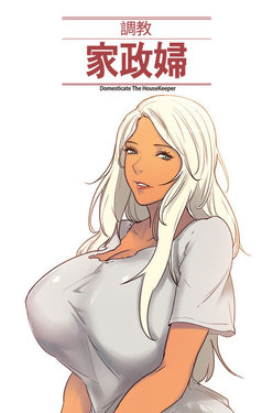 [Serious] Domesticate the Housekeeper 调教家政妇 Ch.29~44END [Chinese]中文