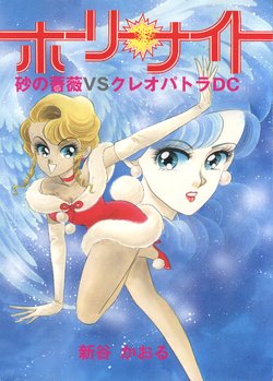 [88Night (Shintani Kaoru)] SUPER TUG.3 Holy Night "Desert Rose vs Cleopatra DC" (Cleopatra DC, Desert Rose)