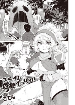 [Goten] Slime Kiki Ippatsu! (Isekai Rakuten Vol. 6) [Chinese]