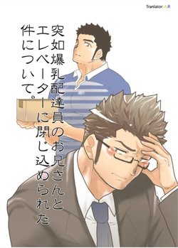 [Sorairo Panda (Yamome)] Totsujo Bakunyuu Haitatsuin no Onii-san to Elevator ni Tojikomerareta Ken ni Tsuite. | Suddenly I got stuck in the elevator with the big breasted delivery big bro [English] [A.R]