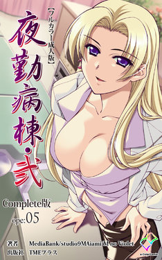 [Mink] [Full Color Seijin Han] Yakin Byoutou・Ni ope:05 Complete Ban [Digital]