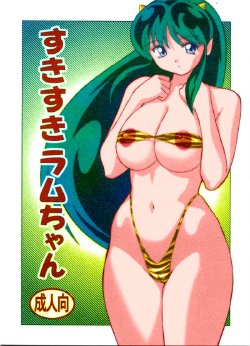 (C63) [Otafukutei (Okamoto Fujio)] Suki Suki Lum-chan (Urusei Yatsura) [Colorized] [Decensored] [Incomplete]