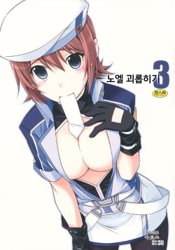 (C82) [ANGYADOW (Shikei)] Noel Ijiri 3 (The Legend of Heroes Ao no Kiseki) [Korean] [팀 아토스]