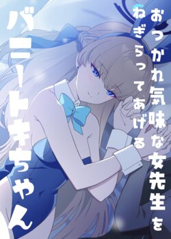 [Bukimi no Tanigoto Aishitai (Sentimental Hayashi)] Otsukare Gimi na Onna Sensei wo Negiratte Ageru Bunny Toki-chan (Blue Archive) [Digital]