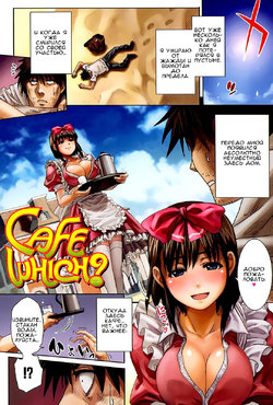 [Shihira Tatsuya] Cafe Which? (Shameless Girl) [Russian] [Kyouhei Yanase]