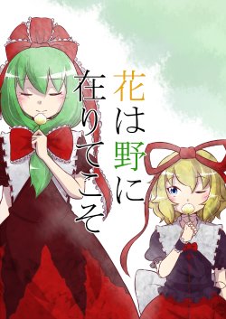 [Kurahashi Shoin (yoekosukii)] Hana wa No ni Arite koso (Touhou Project) [English] {Gaku Gaku Animal Land}