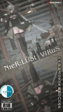 [G9MPcomics] NieR:Lust|Virus [Chinese] [新桥月白日语社汉化]