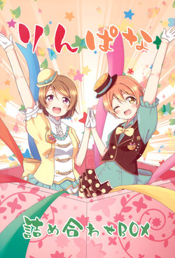 (Bokura no Love Live! 13) [Botchiroparfait (Chiro)] RinPana Tsumeawase BOX (Love Live!)