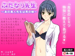 [D/L (Phallus)] Futanari Sensei ~Ano Bijin Sensei wa Otokonoko~