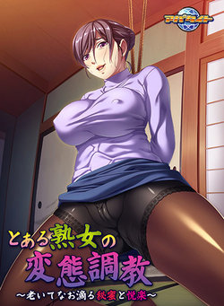 [Appetite] Toaru Jukujo no Hentai Choukyou ~Oite Nao Shitataru Himitsu to Etsuraku~