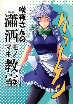 (C80) [Totsugasa (Sagattoru)] Sakuya-san no Elegant Monomane Kyoushitsu (Touhou Project)