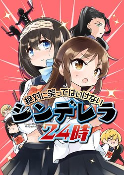 [TokyoBoogieNight (Taka)] Zettai ni Waratte wa Ikenai Cinderella 24-ji - Gaamii Daisenkou Idol Jogakuen (THE IDOLM@STER CINDERELLA GIRLS) [Digital]