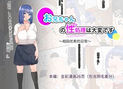 [Fetio] Onii-chan no Seishori wa Taihen desu ~Aida Yuuki no Nichijou~ [Chinese] [团子机翻]