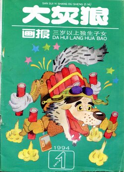 大灰狼画报 1994-1