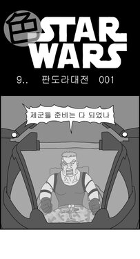 [Nalpari] Sexy Star Wars 9 - Pandora War Parts 1-12 [Korean]
