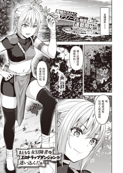 [Tatsu Tairagi] Matomo na Onna Boukensha ga Ero Trap Dungeon ni Mayoikonda Hanashi Ch. 1 (Isekai Rakuten Vol. 3) [Chinese]