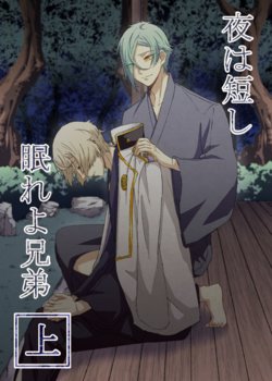 [Geshi (Chika Ikkai)] Yoru wa Mijikashi Nemure yo Kyoudai Jou (Touken Ranbu) [Digital]