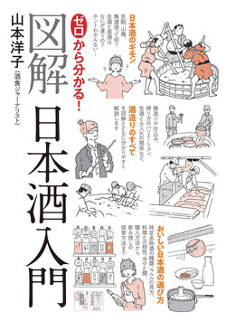 [Yamamoto Yoko] Zero to Sake: Illustrated Guide to Japanese Sake