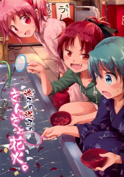 (C87) [bakadomo. (Ryuunosuke)] Maigo no Maigo no Kingyo Hanabi (Puella Magi Madoka Magica)