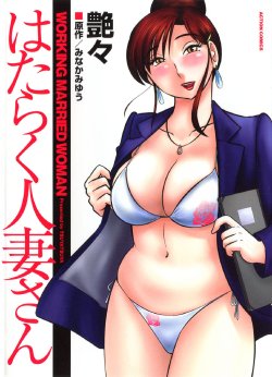 [Tsuyatsuya] Hataraku Hitozuma-san - Working Married Woman [Korean]