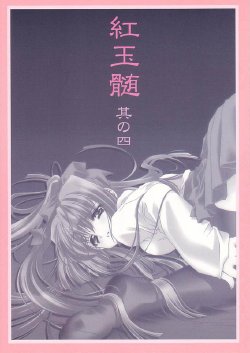 (C59) [CARNELIAN] BENIGYOKUZUI vol. 4 (Kao no nai Tsuki)