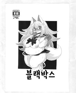 (C89) [Ortensia (Shinobe)] Black Box | 블랙박스 [Korean]
