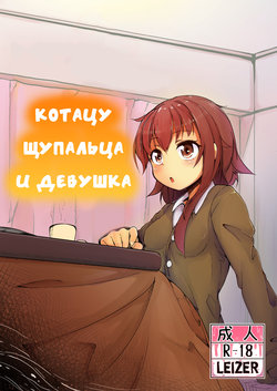 [Taira Mune Suki Iinkai (Okuva)] Shokushu Kotatsu to Onnanoko | Котацу щупальца и девушка [Russian] [Leizer] [Digital]