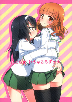 (Panzer Girls! 13) [Umenomi Gahou (Umekiti)] MakoSao Ichakora Book | MakoSao Flirting Book (Girls und Panzer) [English] [GH]