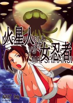 (C73) [Eromafia (Edo Shigezu)] Kaseijin Tai Onna Ninja - Mars People vs Mai Shiranui (King of Fighters, Metal Slug) [Chinese] [魯路修個人漢化]